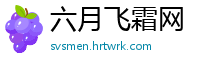 六月飞霜网